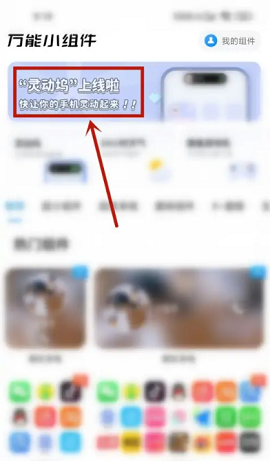 万能小组件怎么设置灵动坞