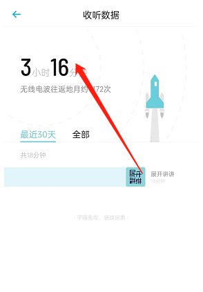 小宇宙如何查看收听时长