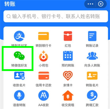 支付宝怎样给微信转账
