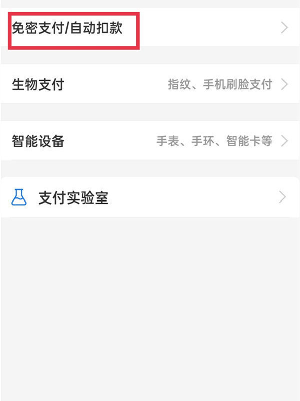 支付宝自动续费怎样取消