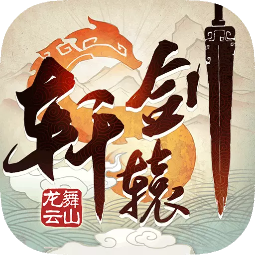 轩辕剑龙舞云山手游