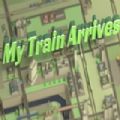 我的火车到了游戏
