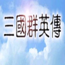 三国群英传单机版