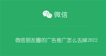微信朋友圈的广告推广如何去掉2022