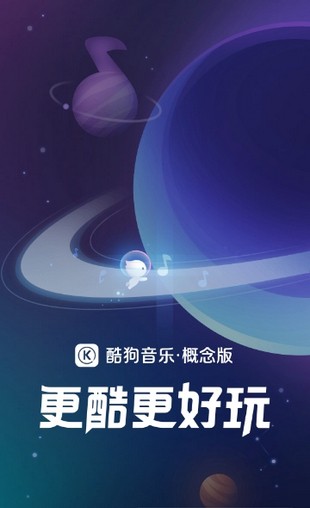 酷狗音乐概念版最新版