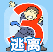 逃离公司3