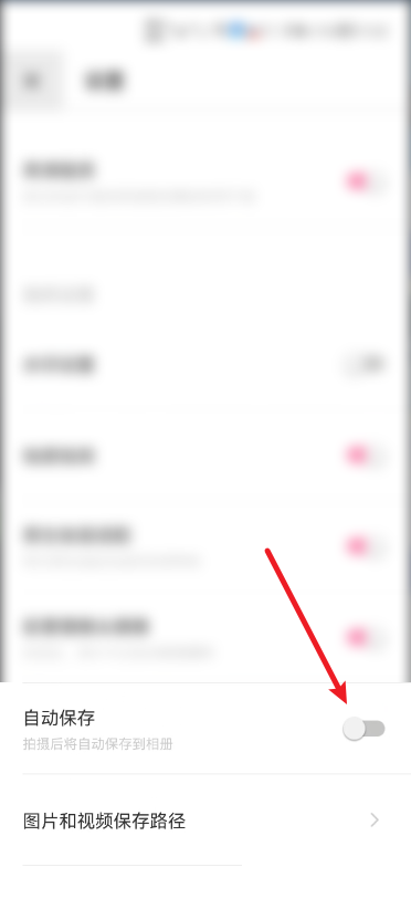 轻颜相机自动保存如何关闭