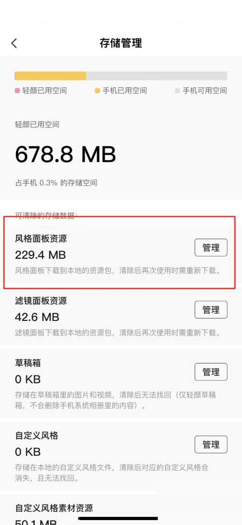 轻颜相机如何清理风格面板资源