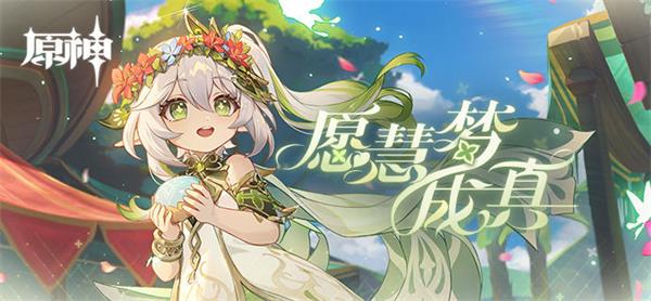 原神愿慧梦成真活动怎么玩