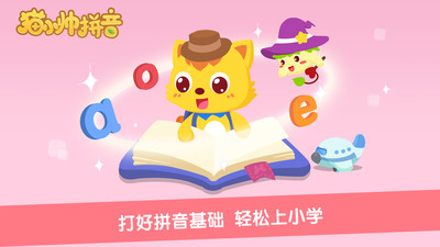 猫小帅拼音手机版
