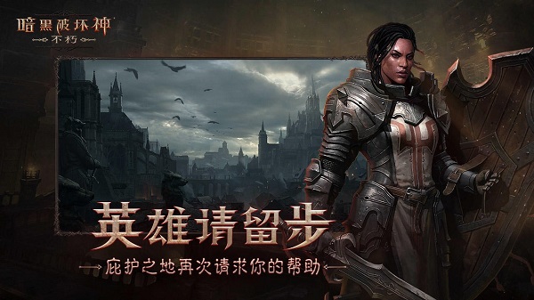 暗黑破坏神不朽最新版