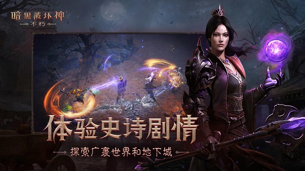 暗黑破坏神不朽最新版