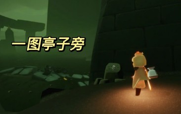 光遇暮土神龛位置在哪里