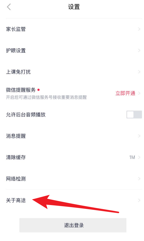 高途课堂如何查看版本号