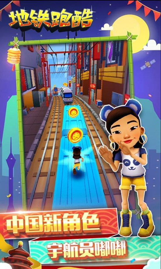 地铁跑酷成都版