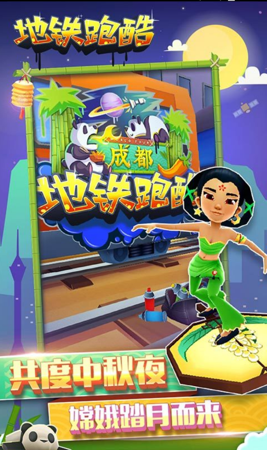 地铁跑酷成都版