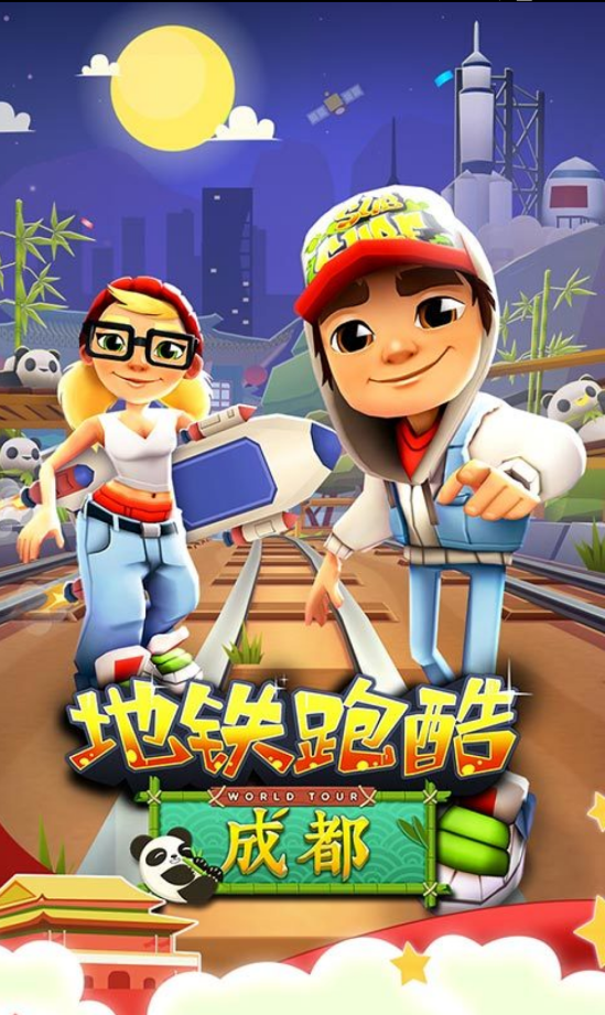 地铁跑酷成都版