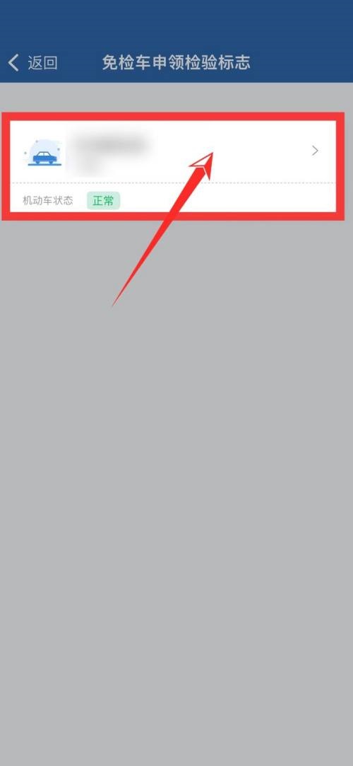 交管12123免检怎么查看