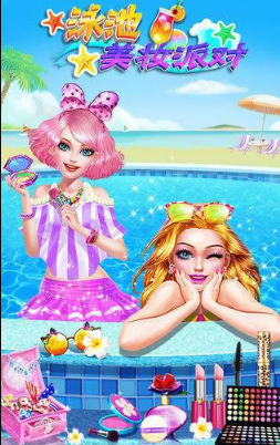 泳池美妆派对