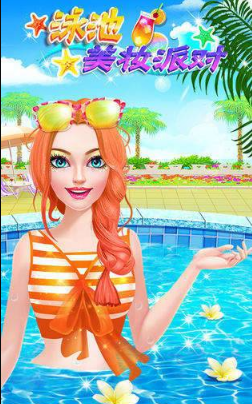 泳池美妆派对