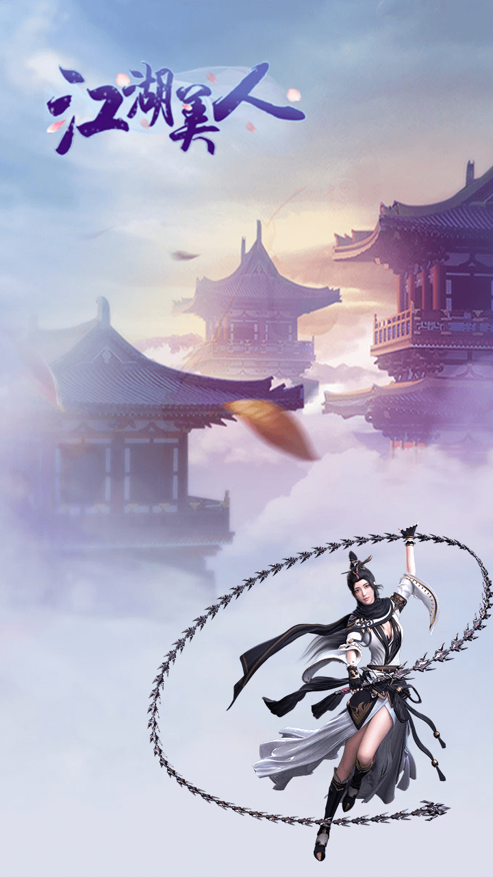 江湖美人果盘版