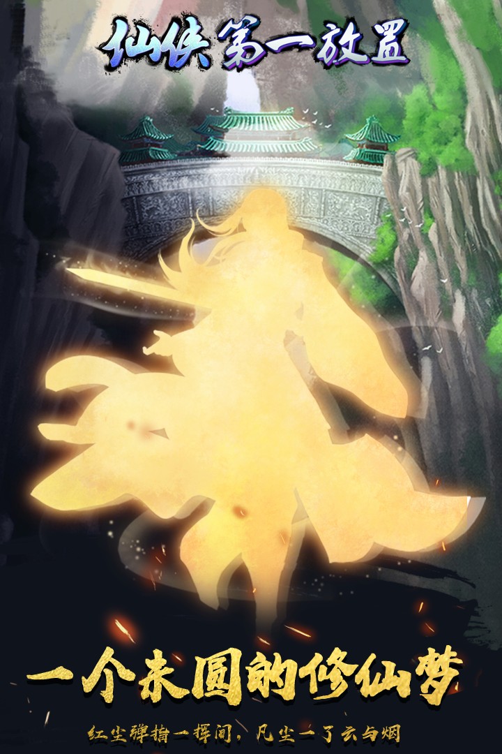 仙侠第一放置手机版