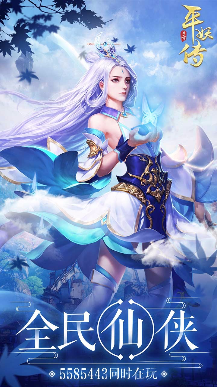 平妖传OL果盘版