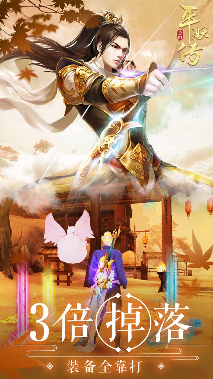 平妖传OL果盘版