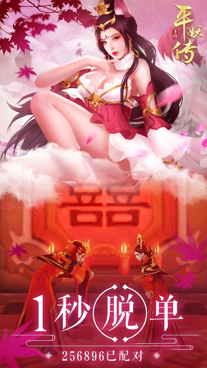 平妖传OL果盘版