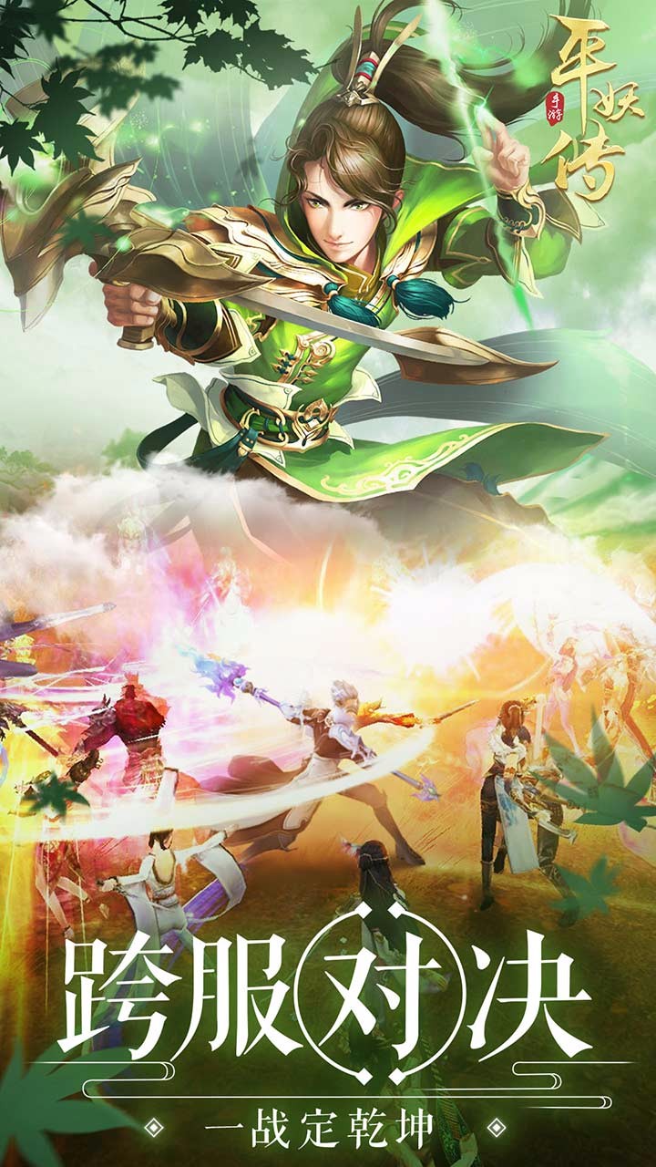 平妖传OL果盘版