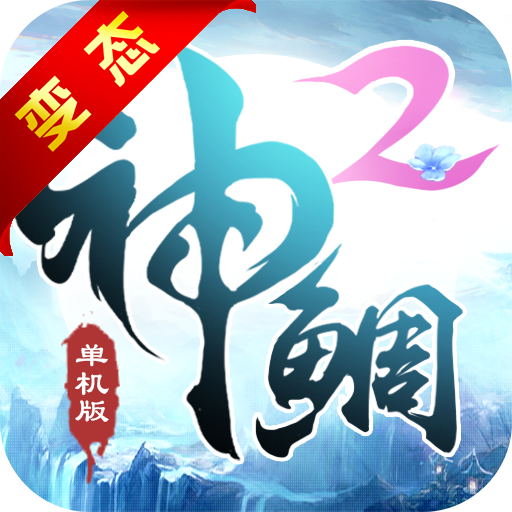 神鲷单机版