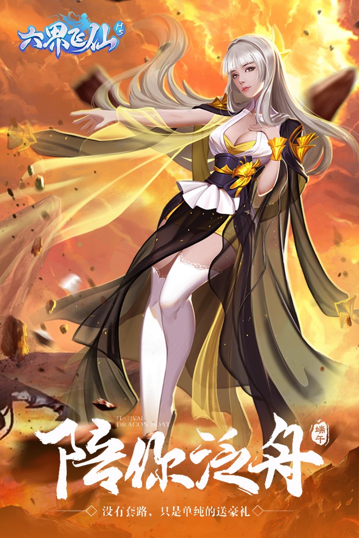 六界飞仙果盘版