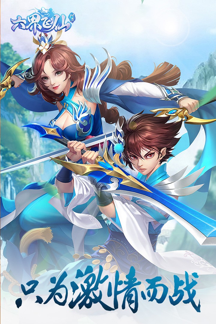 六界飞仙果盘版