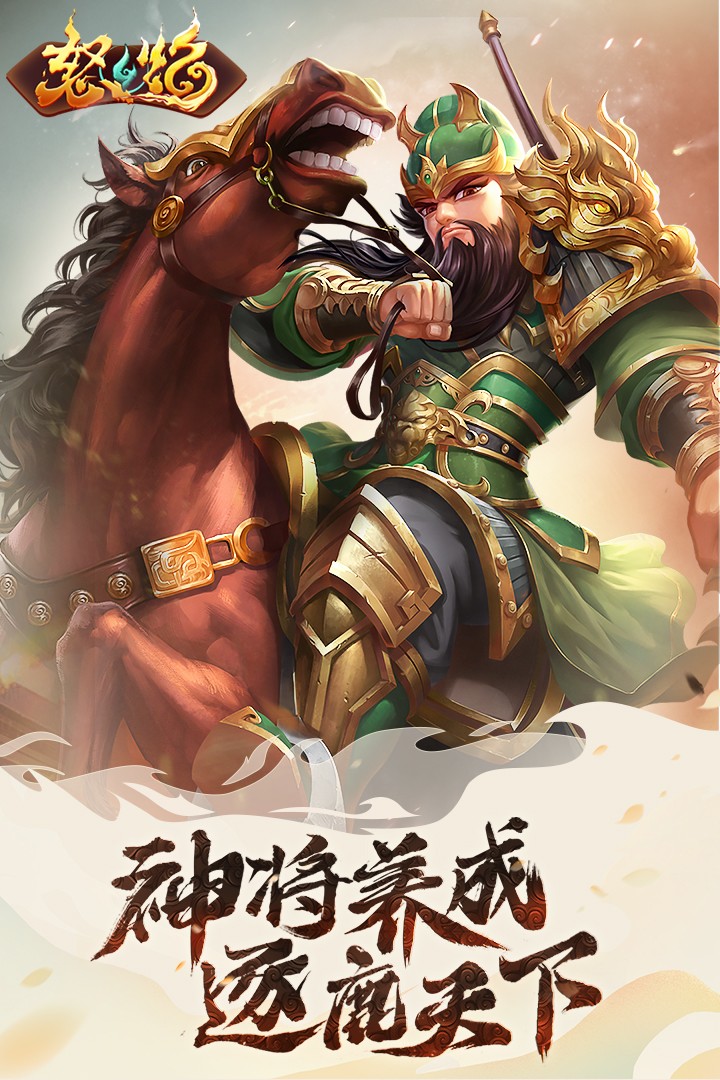 怒焰三国杀九游版