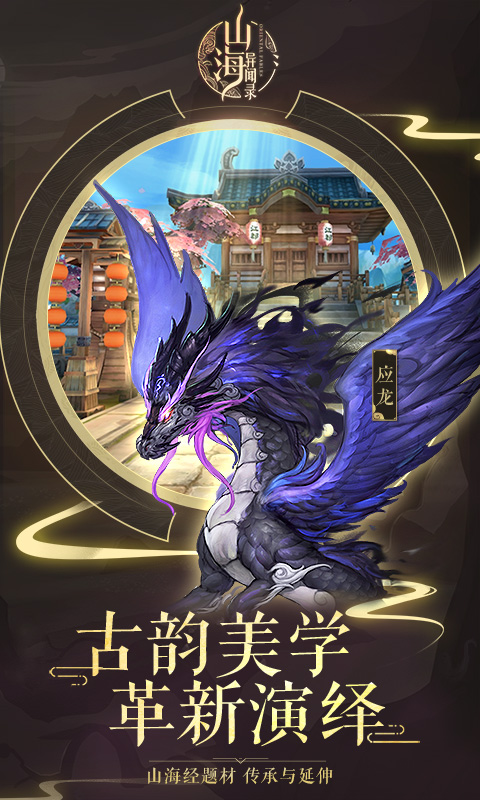 山海异闻录超V版