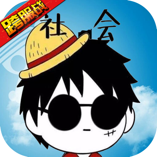 海贼王启航飞升版