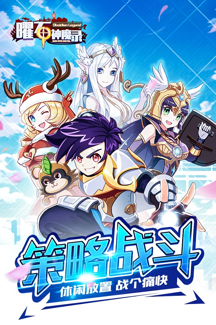 曜石神魔录手游