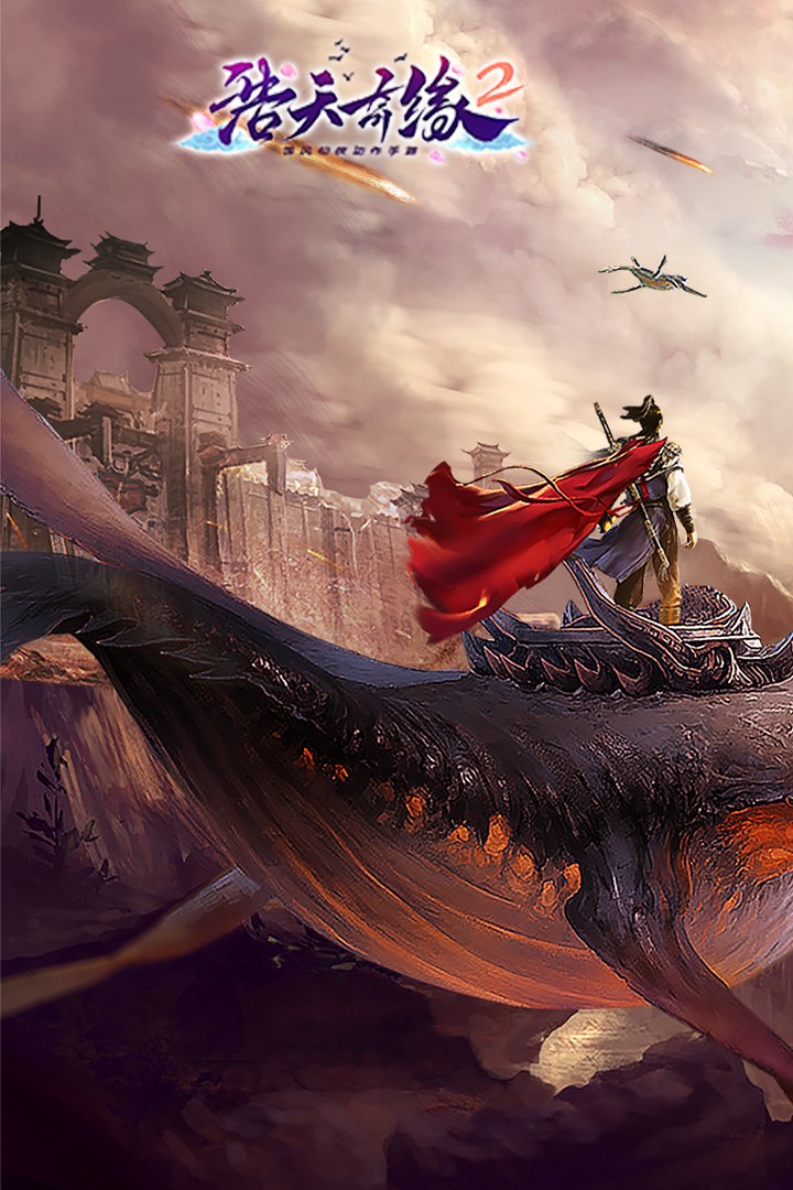 浩天奇缘2手机版