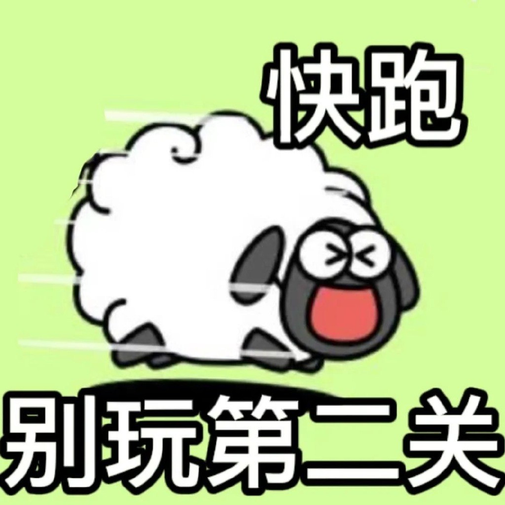 羊了个羊热门表情包有哪些