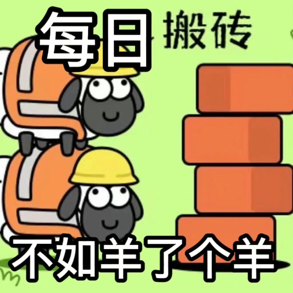 羊了个羊热门表情包有哪些