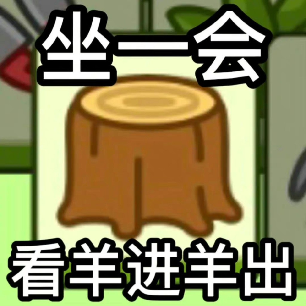 羊了个羊热门表情包有哪些