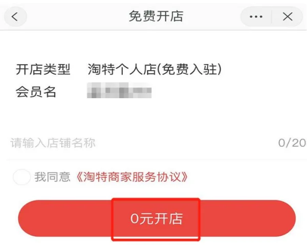 淘特怎么开店铺