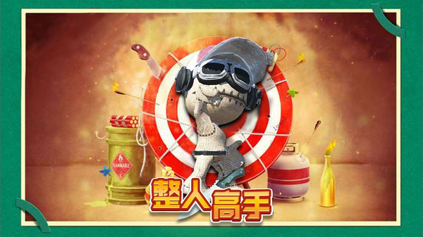 木头超人手机版