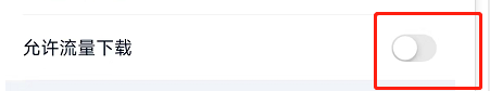 爱奇艺极速版如何设置允许流量下载