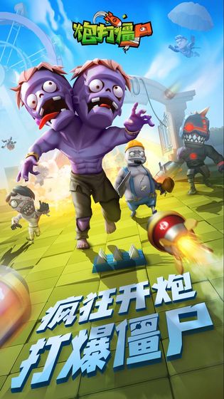 炮打僵尸修改版