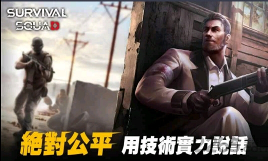 生存小队单机版