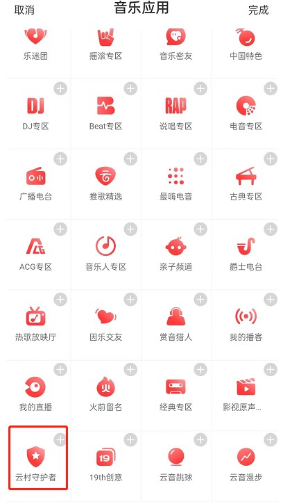 网易云音乐守护者标志如何设置