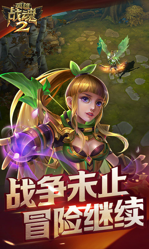 英雄战魂2BT版