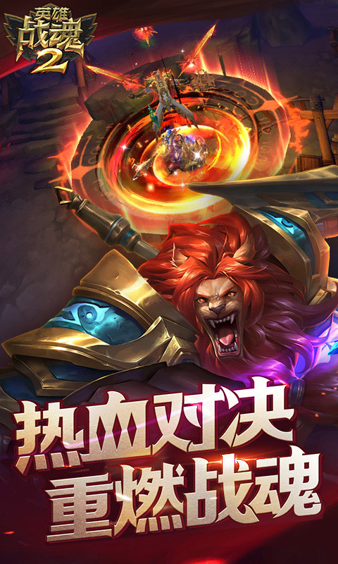 英雄战魂2BT版