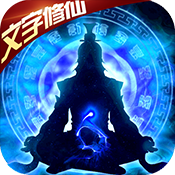 想不想渡劫文字修仙BT版